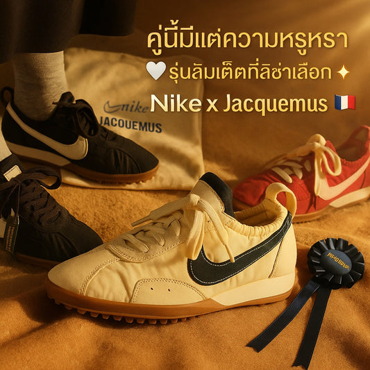 ✨ “รุ่นเดียวกับลิซ่า BLACKPINK! Nike x Jacquemus Moon Shoe รองเท้าลิมิเต็ดโทนหรู สายแฟต้องมี 🇫🇷👟”